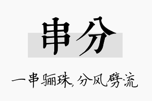 串分名字的寓意及含义