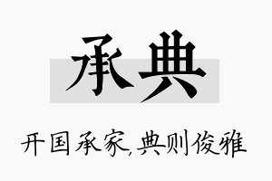 承典名字的寓意及含义