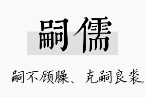 嗣儒名字的寓意及含义