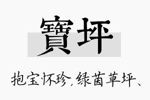 宝坪名字的寓意及含义