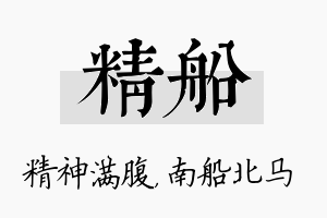 精船名字的寓意及含义