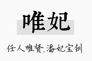 唯妃名字的寓意及含义