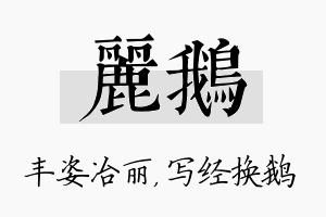 丽鹅名字的寓意及含义