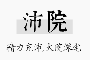 沛院名字的寓意及含义