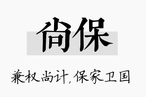 尚保名字的寓意及含义