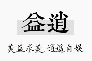 益逍名字的寓意及含义