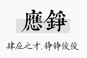 应铮名字的寓意及含义