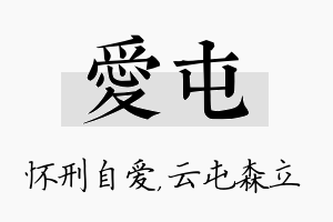 爱屯名字的寓意及含义