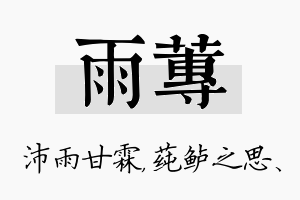 雨莼名字的寓意及含义