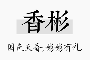 香彬名字的寓意及含义