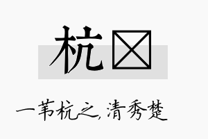 杭妘名字的寓意及含义