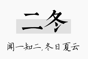 二冬名字的寓意及含义