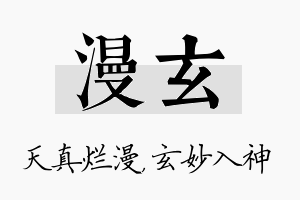 漫玄名字的寓意及含义