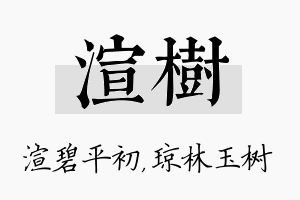 渲树名字的寓意及含义