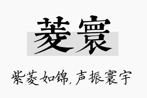 菱寰名字的寓意及含义