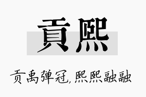 贡熙名字的寓意及含义