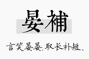 晏补名字的寓意及含义