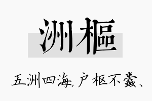 洲枢名字的寓意及含义