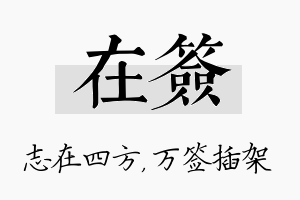 在签名字的寓意及含义