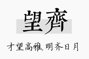 望齐名字的寓意及含义