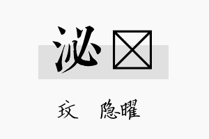 泌玟名字的寓意及含义