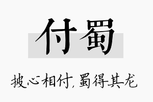 付蜀名字的寓意及含义