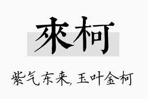 来柯名字的寓意及含义