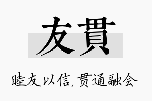 友贯名字的寓意及含义