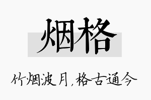 烟格名字的寓意及含义