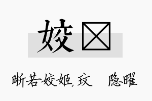 姣玟名字的寓意及含义