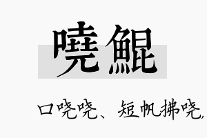 哓鲲名字的寓意及含义