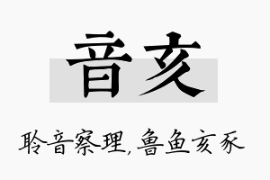 音亥名字的寓意及含义