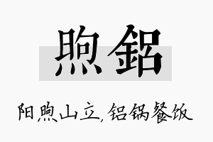 煦铝名字的寓意及含义