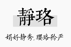 静珞名字的寓意及含义