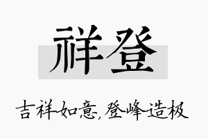 祥登名字的寓意及含义