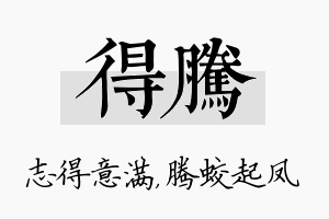 得腾名字的寓意及含义