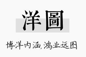 洋图名字的寓意及含义