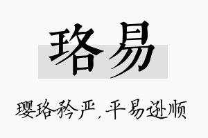 珞易名字的寓意及含义