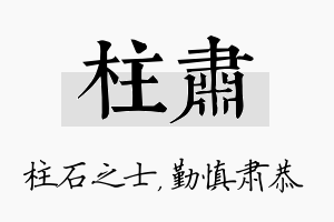 柱肃名字的寓意及含义