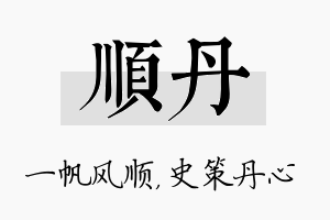 顺丹名字的寓意及含义