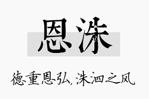 恩洙名字的寓意及含义