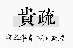 贵疏名字的寓意及含义