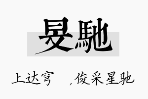 旻驰名字的寓意及含义