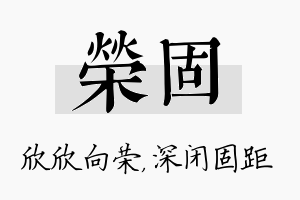 荣固名字的寓意及含义