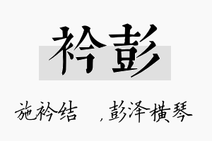 衿彭名字的寓意及含义