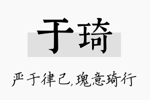 于琦名字的寓意及含义