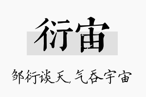 衍宙名字的寓意及含义