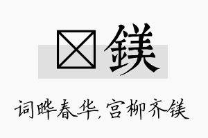 晔镁名字的寓意及含义