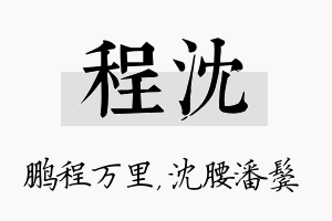 程沈名字的寓意及含义