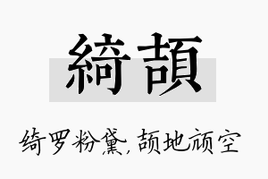 绮颉名字的寓意及含义